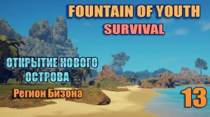 SURVIVAL: FOUNTAIN OF YOUTH 2023 #13.  Возвращение в  Регион Бизона.