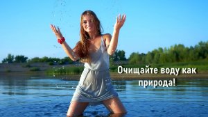 Совет дня : Очищайте воду просто! - Светлана Мельникова - Хлеба и Зрелищ!