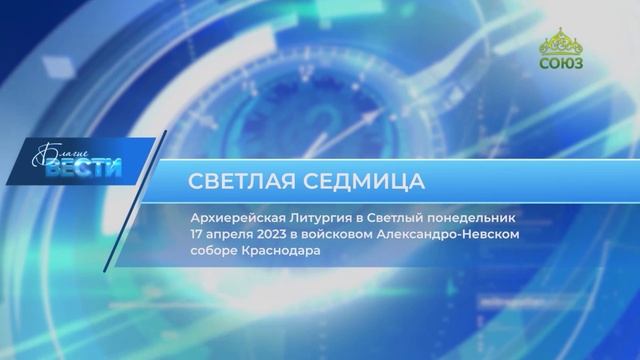 Благие вести. 22 апреля 2023