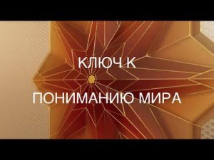 Системно-масштабный ключ к простому пониманию устройства мира