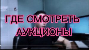 Где смотреть аукционы по банкротству в России Денис аукцион информация