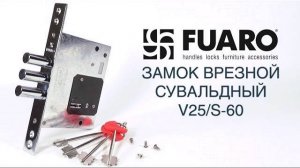 ВРЕЗНОЙ СУВАЛЬДНЫЙ ЗАМОК FUARO V25/S-60 | РАСПАКОВКА