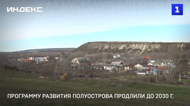 Программу развития полуострова продлили до 2030 года