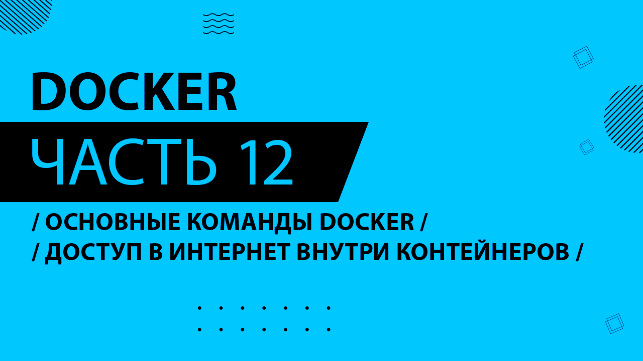 Docker - 012 - Основные команды Docker и создание контейнеров - Доступ в интернет внутри контейнеров