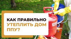 ? Утепление напыляемым пенополиуретаном: процесс работы. Утепление напыляемым пенополиуретаном. 12+
