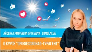 Отзыв о курсе "Профессионал-турагент" Юлии Новосад // Айсена Ермолаева.