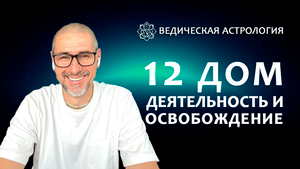 12 дом. Деятельность и освобождение.