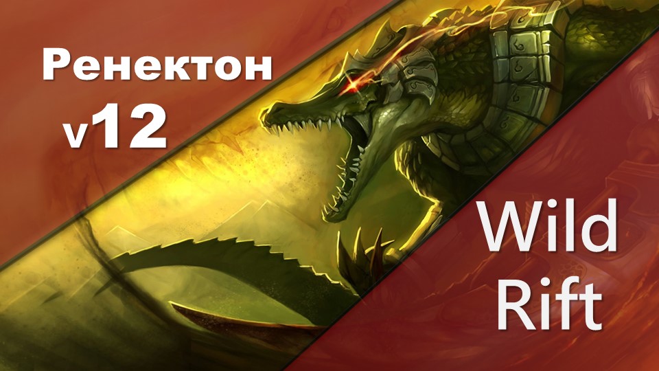 Ренектон контрпики. Ренектон. ренектон игрушка. ренектон моделька. ренектон предвестник зари.