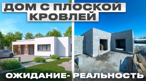 Плоская кровля | Дом 144 м2 на продажу