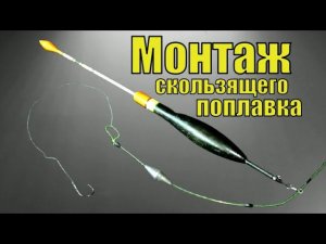 Скользящий поплавок: оснастка для дальнего заброса. Рыбное место.