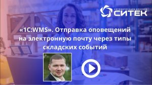 1С:WMS. Отправка оповещений на электронную почту через типы складских событий