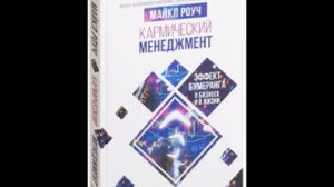 Кармический менеджмент ч. 1