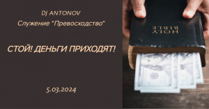 DJ ANTONOV - Стой! Деньги приходят! (5 03 2024)