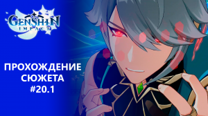 [Genshin Impact] Прохождение | Том 3. Глава 5. Пульс Акаши и пламя кальпы. Часть 1.