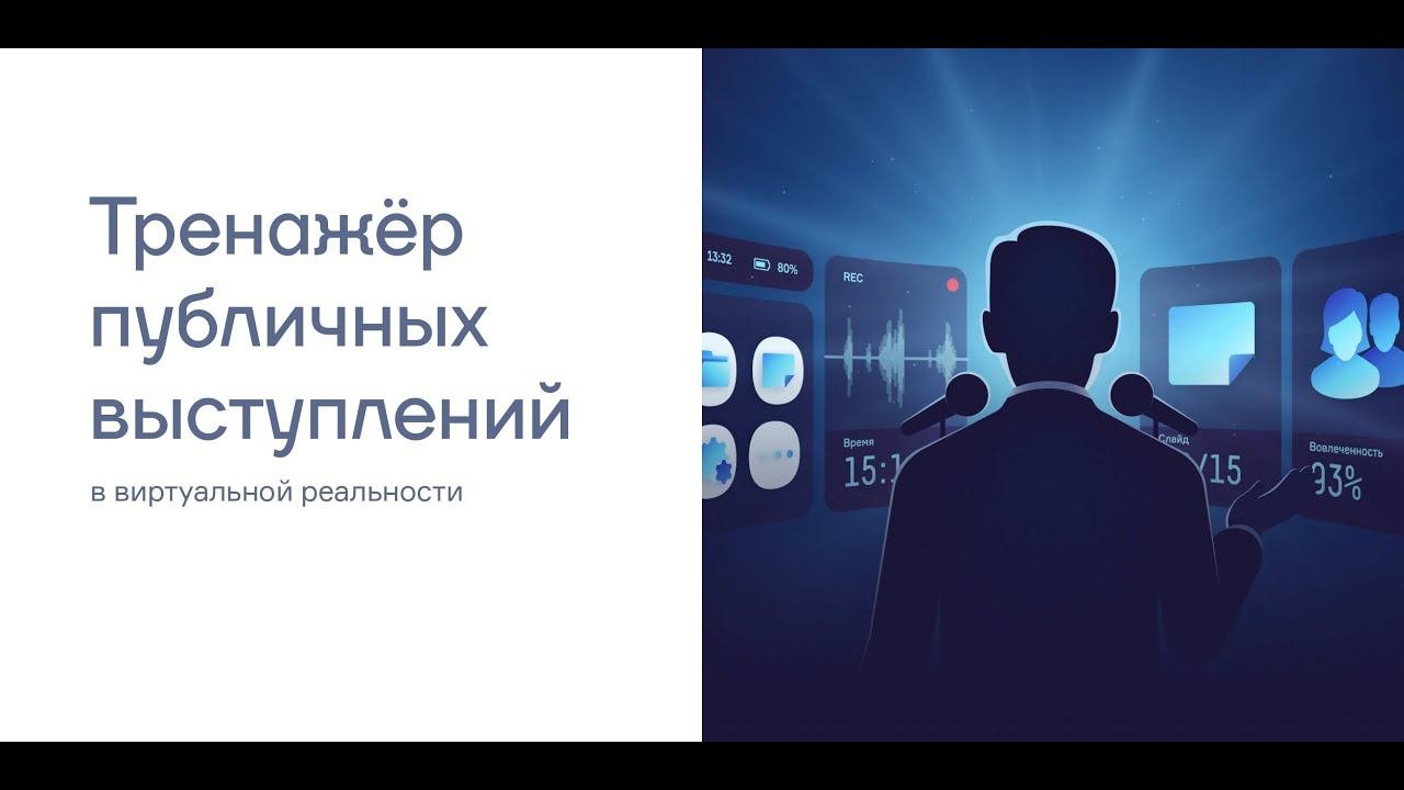 Тренажер публичных выступлений. VR тренажер в виртуальной реальности