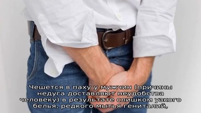 Чешется в паху у мужчин. Причины зуда по ночам, аллергический, раздражение, опрелость. Лечение