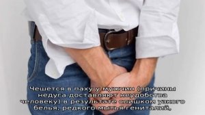 Чешется в паху у мужчин. Причины зуда по ночам, аллергический, раздражение, опрелость. Лечение