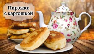 Жаренные пирожки с картошкой