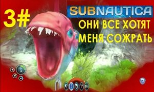 3# САБНАВТИКА ОНИ ВСЕ ХОТЯТ МЕНЯ СОЖРАТЬ!!! ( Subnautica )