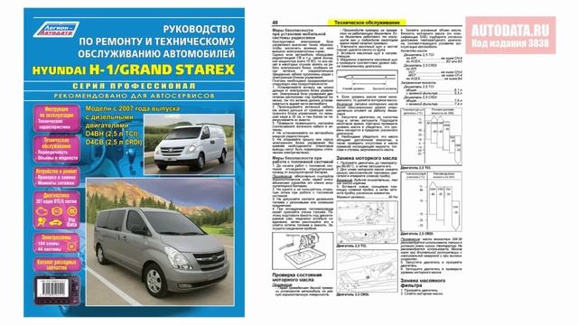 Руководство по ремонту Hyundai H-1, Grand Starex c 2007 дизель