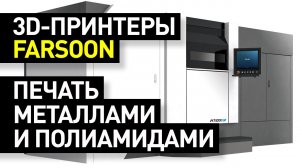 Обзор 3D-принтеров Farsoon: лазерное спекание металлических и полиамидных порошков -SLM/SLS-принтеры