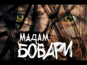 Спектакль «Мадам Бовари» | Режиссёр Антон Фёдоров | Продюсер Леонид Роберман