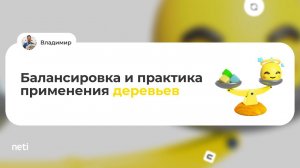 Балансировка и практика применения деревьев