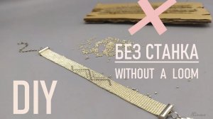 КАК СПЛЕСТИ БРАСЛЕТ ИЗ БИСЕРА БЕЗ СТАНКА _ Beaded bracelet without a loom