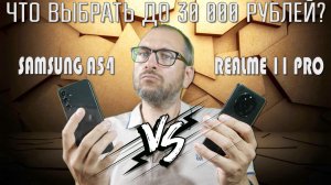 Сравнение Realme 11 Pro и Samsung A54. Какой смартфон до 30000 рублей выбрать?