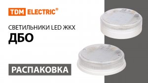 Распаковка  светильников LED ЖКХ ДБО ТМ TDM ELECTRIC