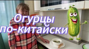 Подача огурцов по-китайски