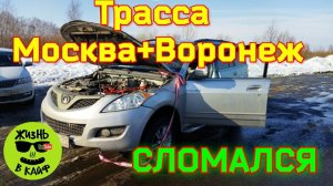 Сломался на трассе М-4 ДОН.