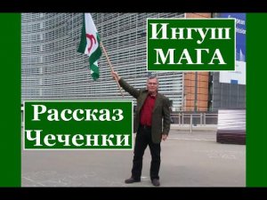 Ингуш МАГА. Рассказ Чеченки