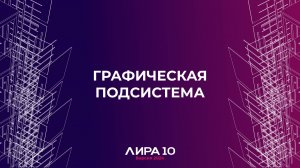 Графическая подсистема. ПК ЛИРА 10 версия 2024