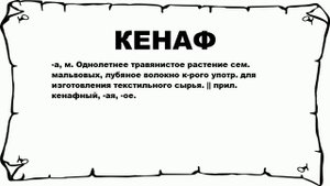 КЕНАФ - что это такое? значение и описание