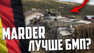 ПОЧЕМУ Marder ЛУЧШЕ БМП из СССР?!