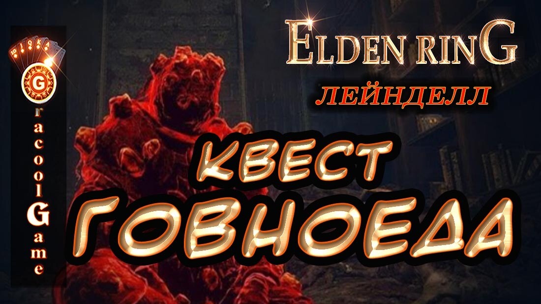 Пожиратель отбросов elden ring. Поедатель отбросов elden Ring. Поедатель отбросов elden Ring без маски. Cringe поедатель отбросов жертвы Элден ринг.