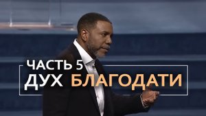 Дух Благодати - Крефло Доллар | Часть 5⧸6