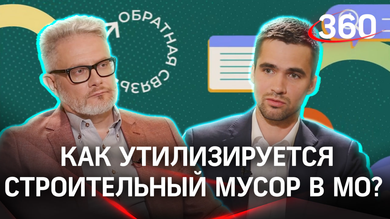 Как утилизируется строительный мусор в Подмосковье? | «Обратная связь»