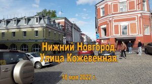 Нижний Новгород. Кожевенная улица. 18.05.2022