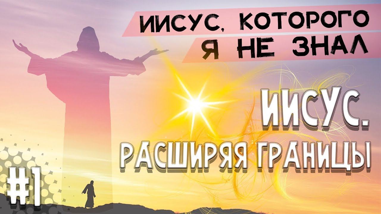 ИИСУС- Расширяя ГРАНИЦЫ | Иисус, Которого я не знал |Геннадий Фомин | Христианские проповеди АСД
