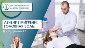 Головная боль. Мигрень. Прием кинезиолога. Доктор Циванюк