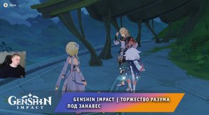 Геншин Импакт ➤ Новое Событие ➤ Торжество разума ➤ Под занавес ➤ Прохождение игры Genshin Impact