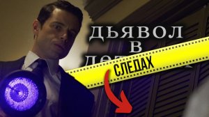 КРИМИНАЛИСТИЧЕСКИЕ ляпы в фильме "Дьявол в деталях" меньше чем за 9 минут