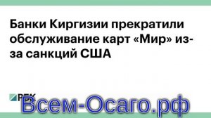 В Киргизии объяснили отказ банков обслуживать карты «Мир»