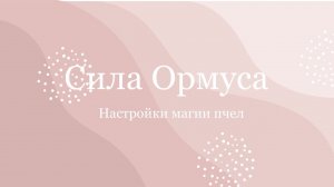 О настройке магии пчел «Сила Ормуса»