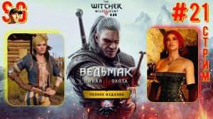 ВЕДЬМАК 3: ДИКАЯ ОХОТА ⫸ СТРИМ (#21) ⫸ Играю Впервые! ⫸ The witcher 3: wild hunt (v4.04)