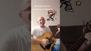 Шалости и глупости.