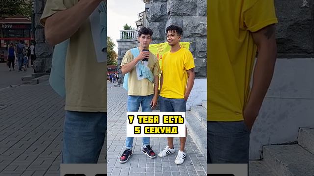 Tik Tok: У тебя есть 5 секунд чтобы ответить Вопросы прохожим Тик Ток крашбой Тренды тик ток #Short