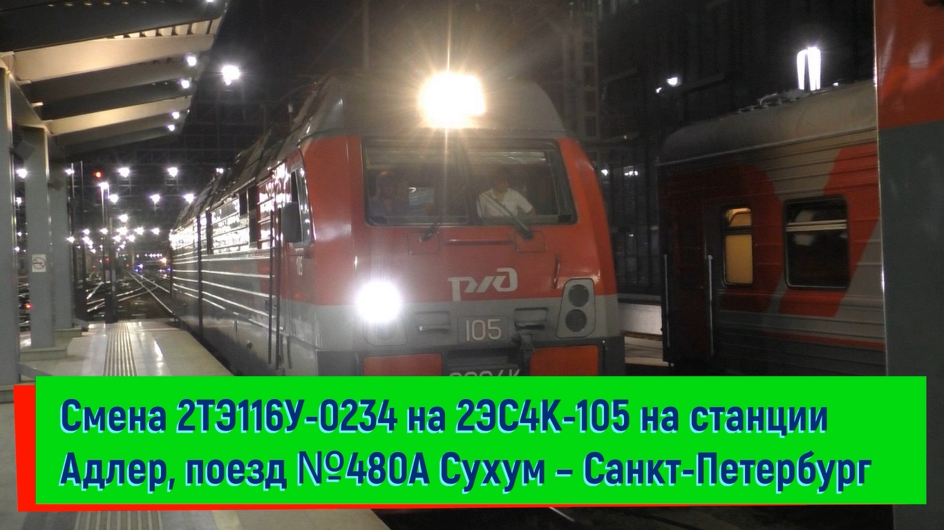 Поезд 480с отзывы. Поезд 480с. Поезд 480 Сухум Санкт-Петербург. Поезд 479а/480а Санкт-Петербург — Сухум. Поезд 480 Санкт Петербург Адлер.